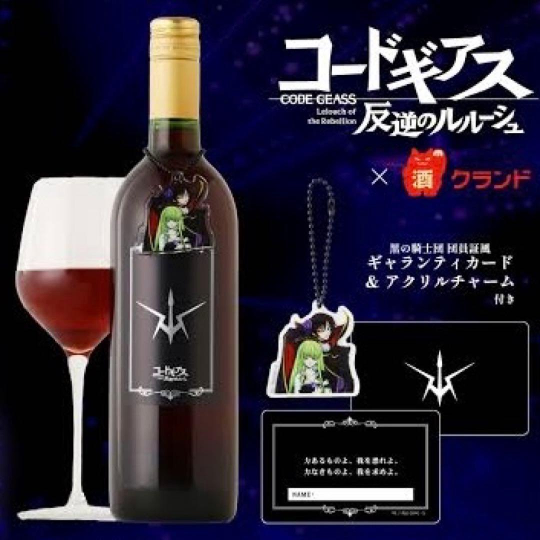 コードギアス 赤ワイン 特典 アクリルキーホルダー 黒の騎士団