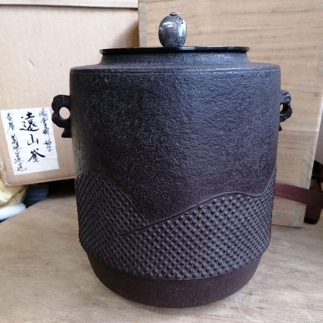 釜 菊地正直 鵬雲斎好写 茶道具 茶道 遠山釜 共箱 販売