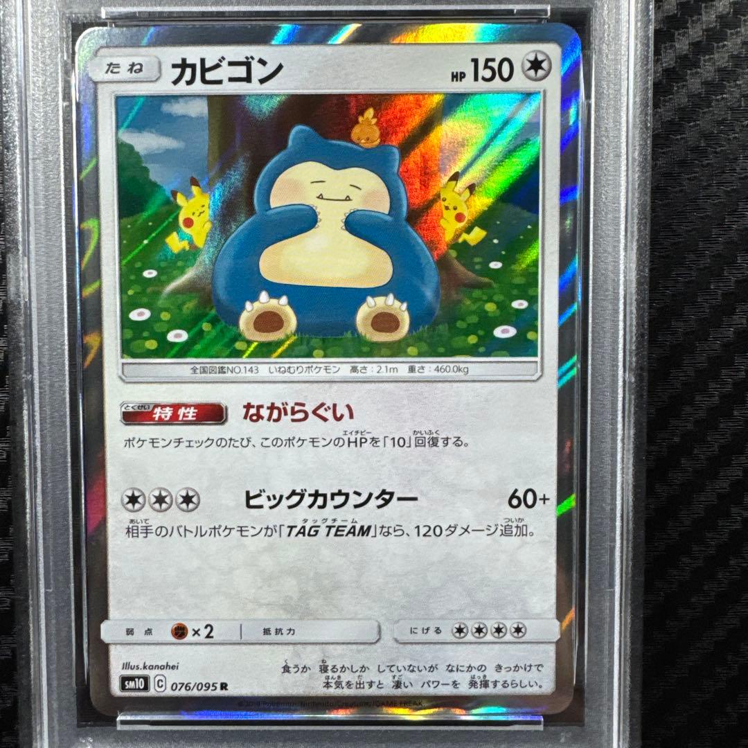 PSA10 カビゴン R SM10 ダブルブレイズ 076/095