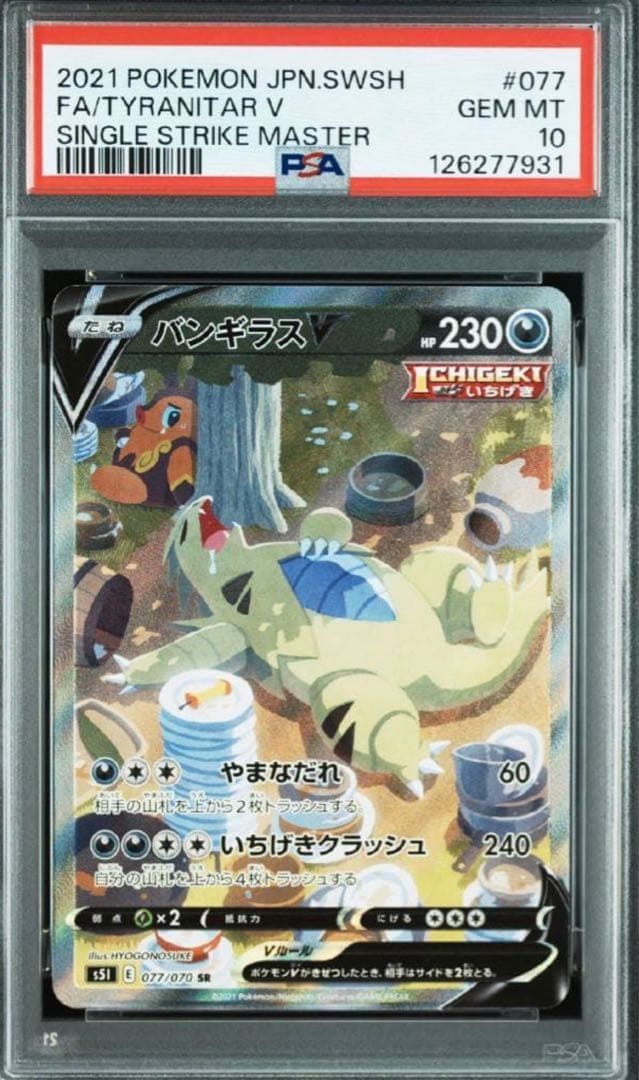 バンギラスv sa 077/070 psa10 - メルカリ