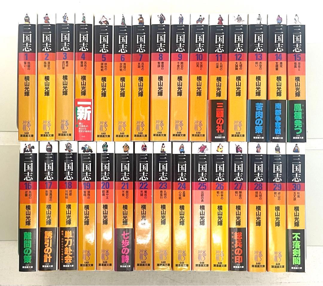 三国志 文庫版 全巻セット 1〜30巻 横山光輝