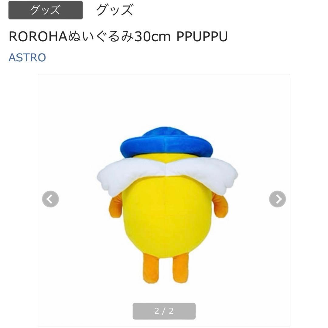 ASTRO ユンサナ ROROHAぬいぐるみ30cm PPUPPU / ぷっぷ