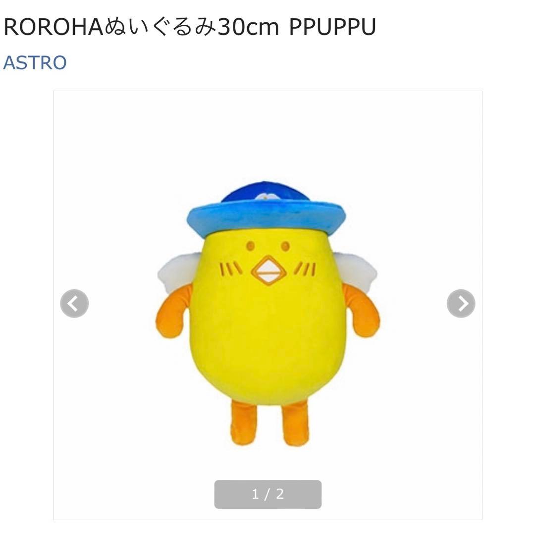 ASTRO ユンサナ ROROHAぬいぐるみ30cm PPUPPU / ぷっぷ