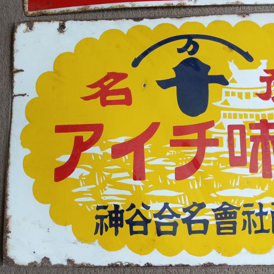 ホーロー看板セット