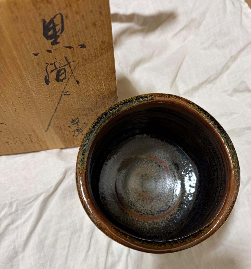 茶道具 抹茶碗 青木鵬磨 共箱