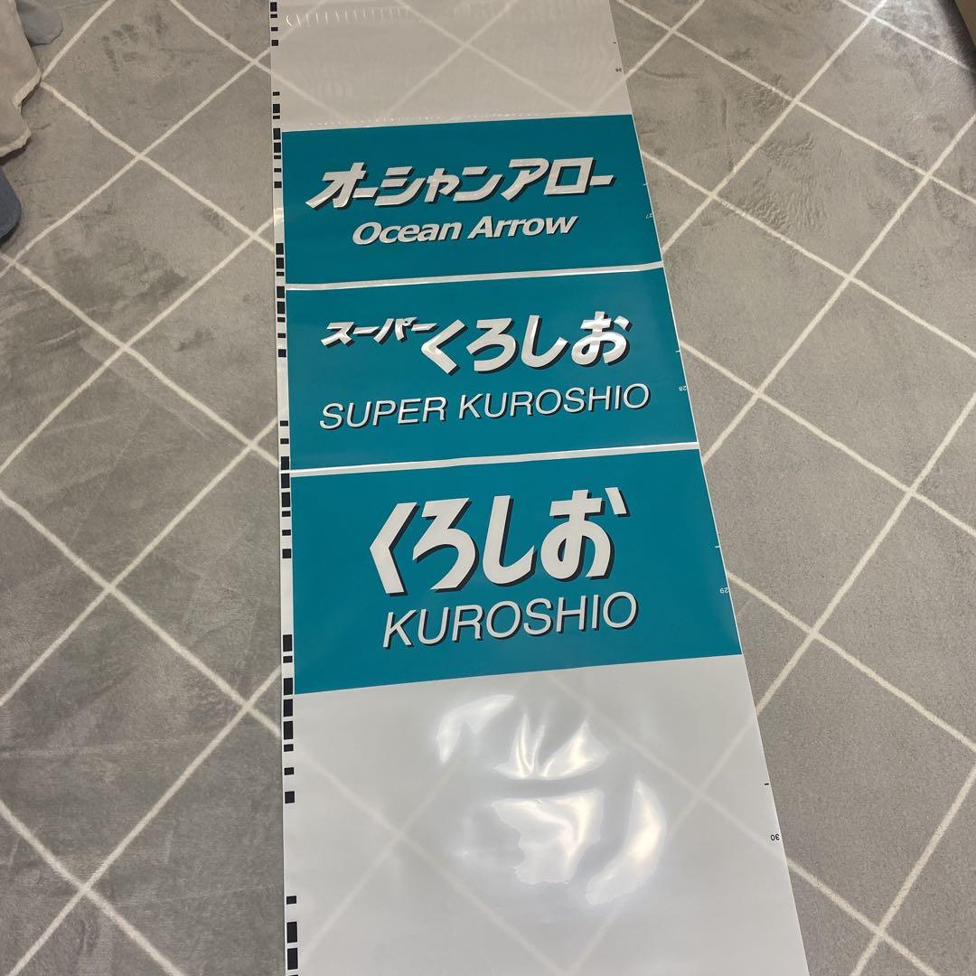 JR西日本 289系 381系 方向幕2点セット C99234519 - 鉄道最新