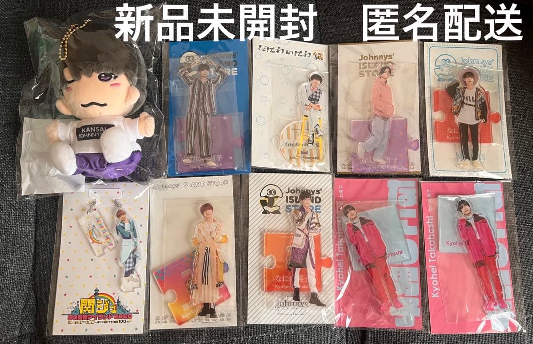 なにわ男子 高橋恭平 アクスタ 第一弾 ちびぬい 10点セット まとめ売り
