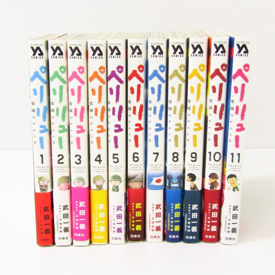 ペリリュー 〜楽園のゲルニカ〜 全11巻セット 全巻セット】ペリリュー