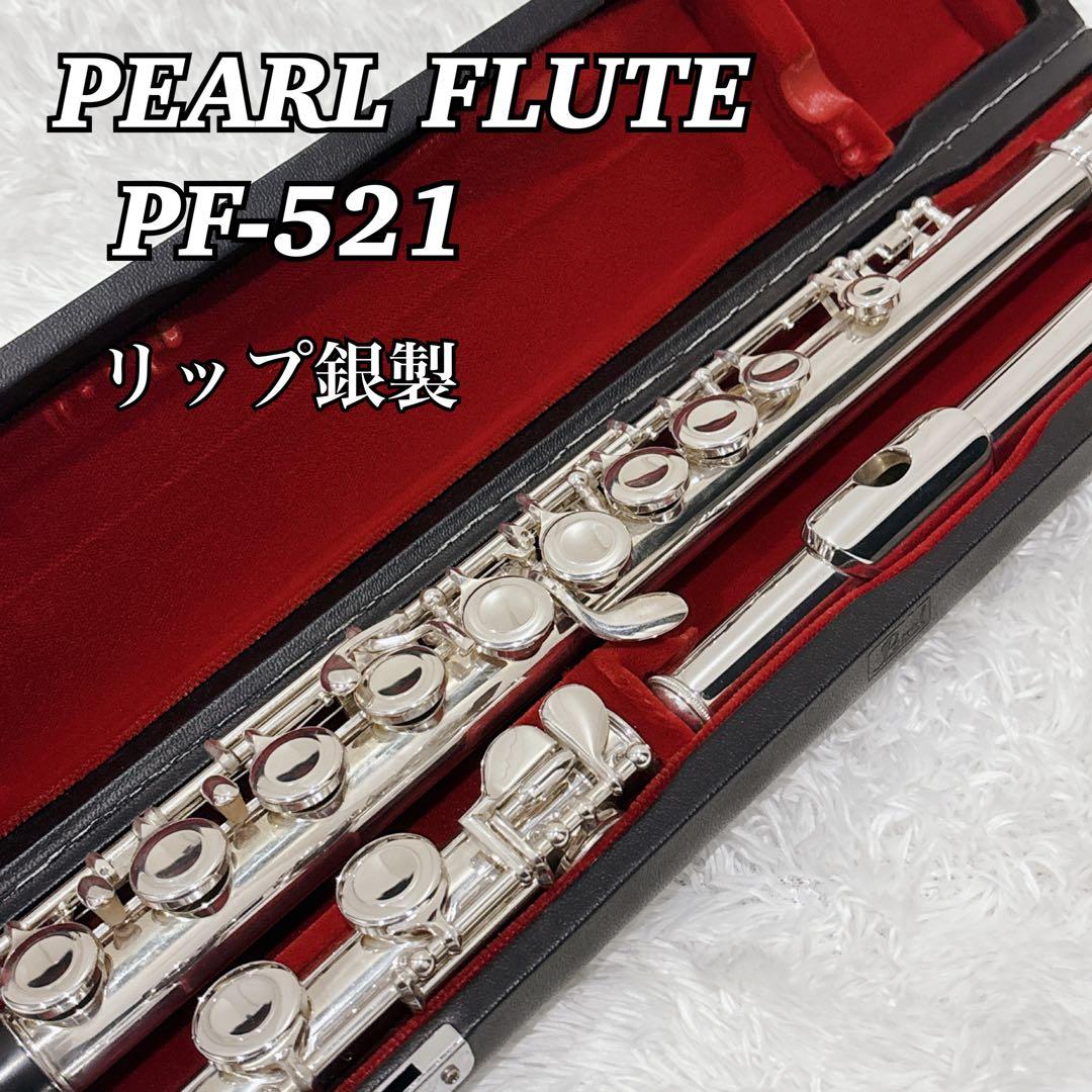 美品】PEARL FLUTE パール フルート PF-521 リップ銀製