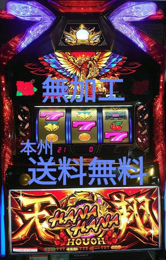 ハナハナ鳳凰天翔