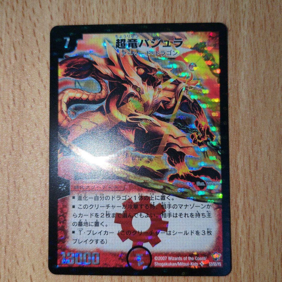超竜バジュラ　旧枠　コロコロ　ワンオーナー 超竜バジュラ 旧枠 コロコロ ワンオーナー - メルカリ