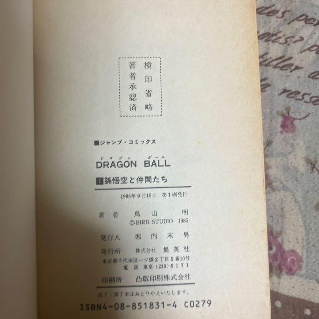 ポ*ポ様 ドラゴンボール 第1巻 初版