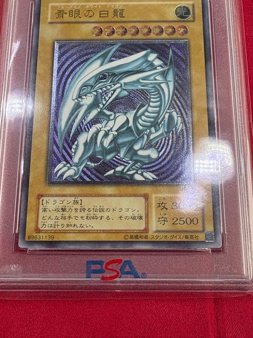 微青艶　PSA9 青眼の白龍　レリブル　レリーフ　アルティメットレア