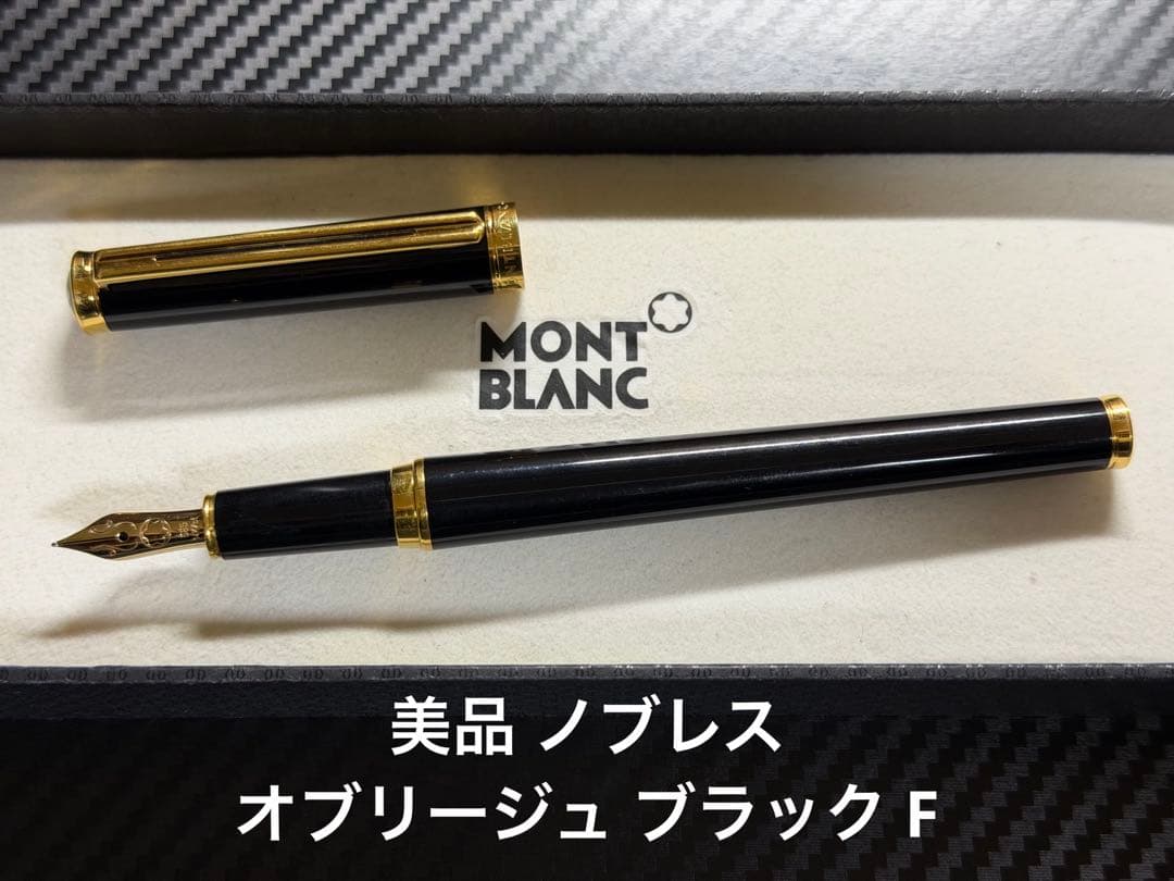 美品 モンブラン ノブレス オブリージュ ブラック F 細字 万年筆
