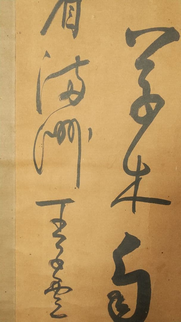 筆者不詳 中国 清国 王慶雲？ 書掛軸 書法