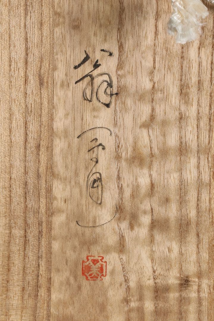 能面師 早川亜美 作 能面「翁」白式尉 狂言 能楽 小面 在銘