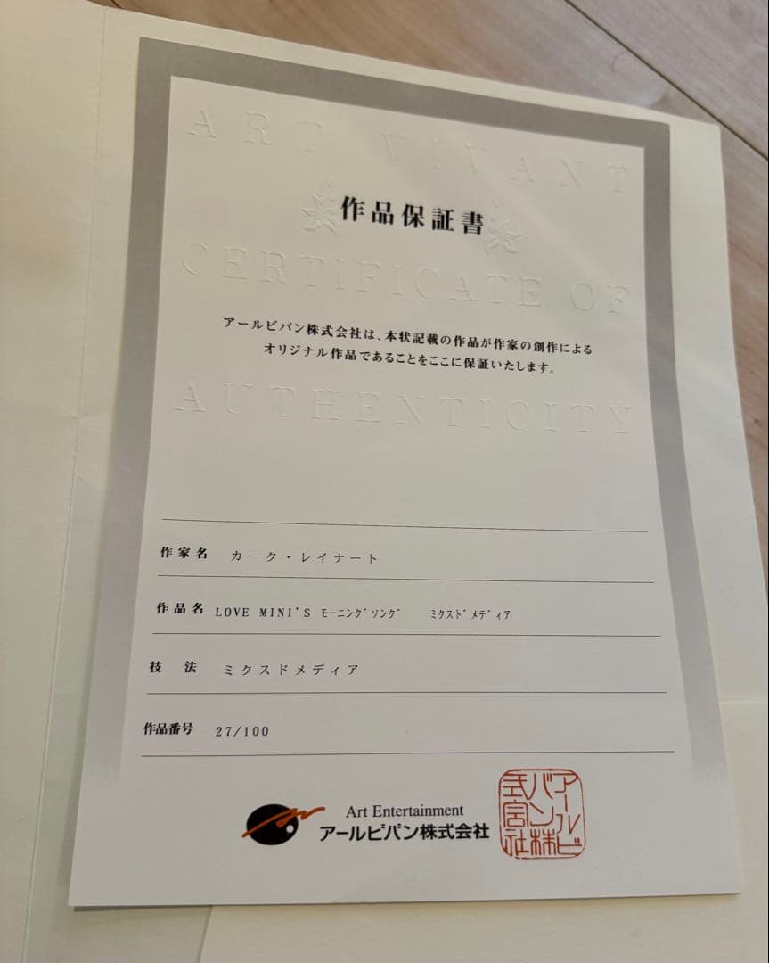 カーク・レイナート 「LOVE MINI'S モーニング・ソング」 版画