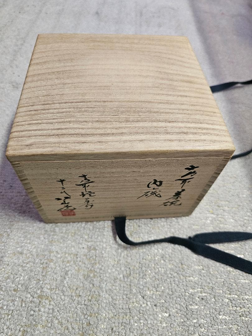 無傷 現代工芸美術出展作品証 高取焼 茶碗 名内磯 高取焼宗家