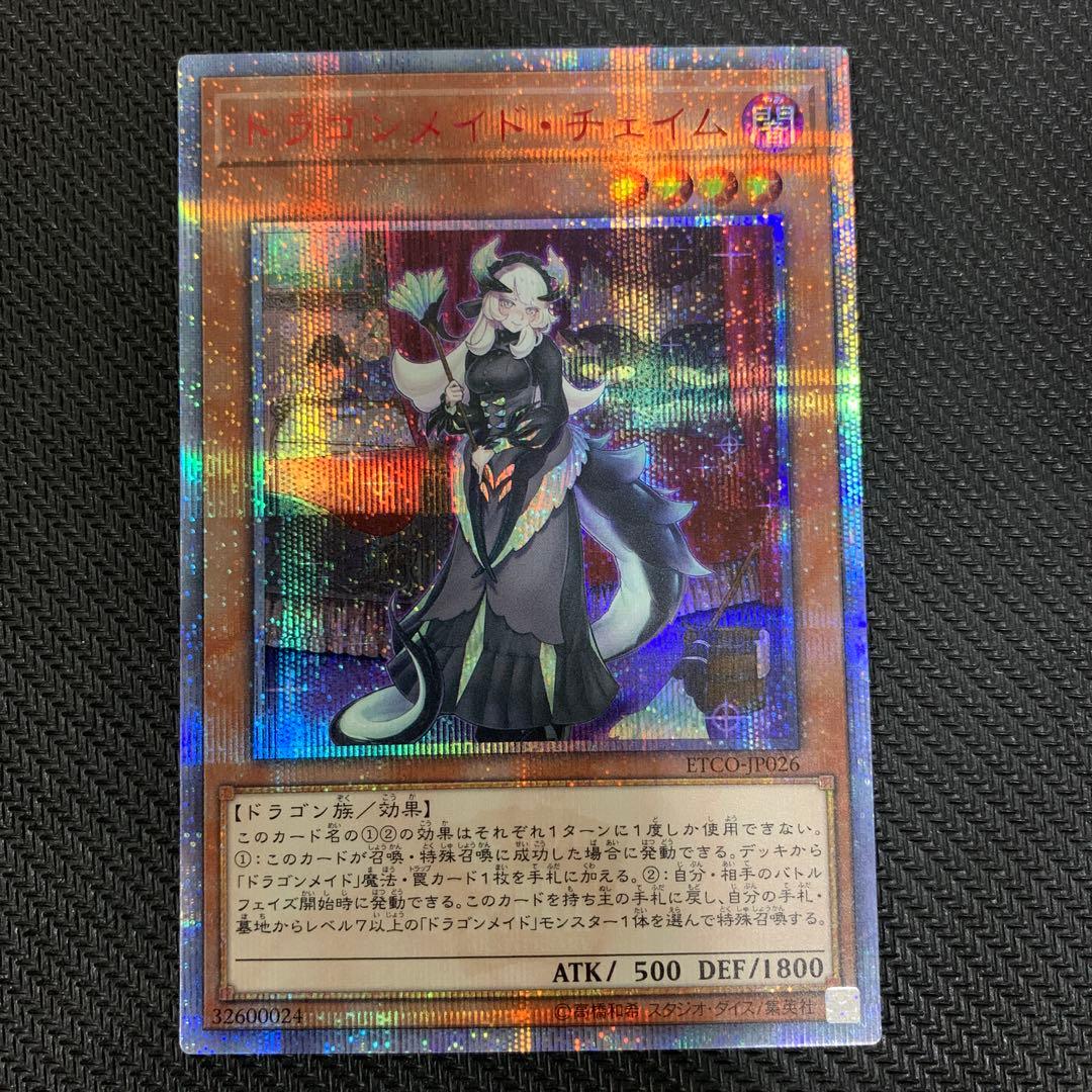 遊戯王 ドラゴンメイド・チェイム ドラゴンメイド・シュトラール 20th