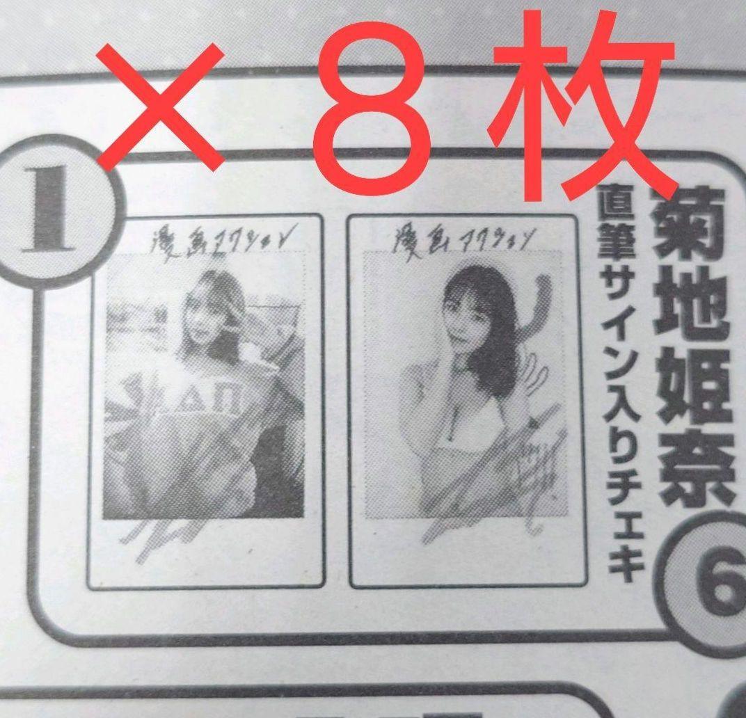 菊地姫奈サイン入りチェキ当選品漫画アクション