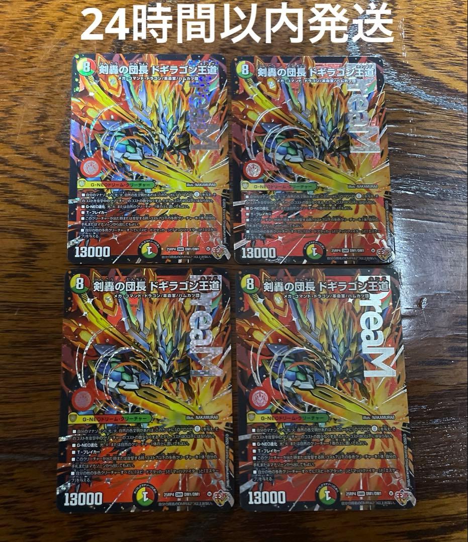 剣轟の団長ドギラゴン王道 4枚セット メルカリ便