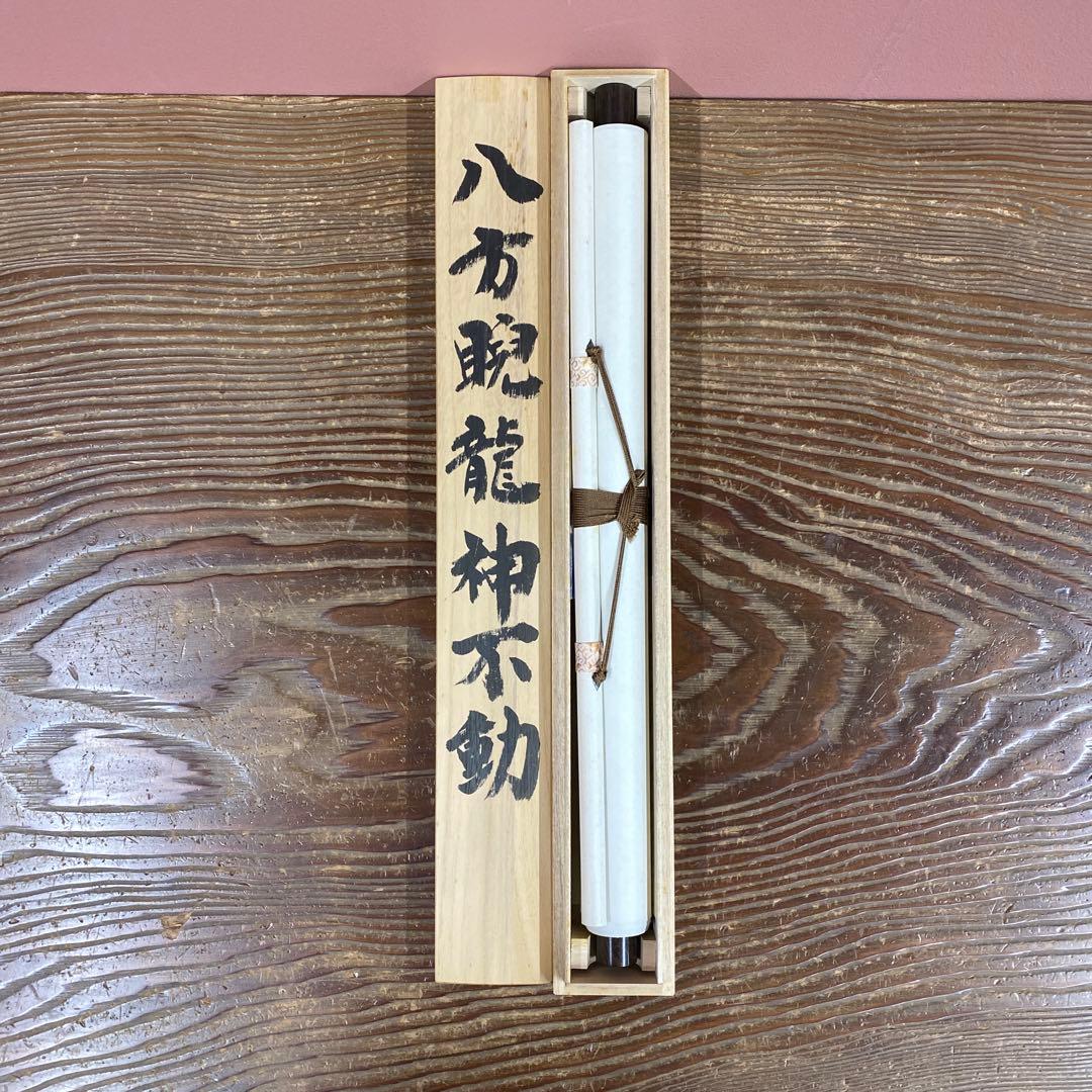 美品 掛け軸 翠紅作 八方睨龍神不動図 共箱 厄除け 不動明王