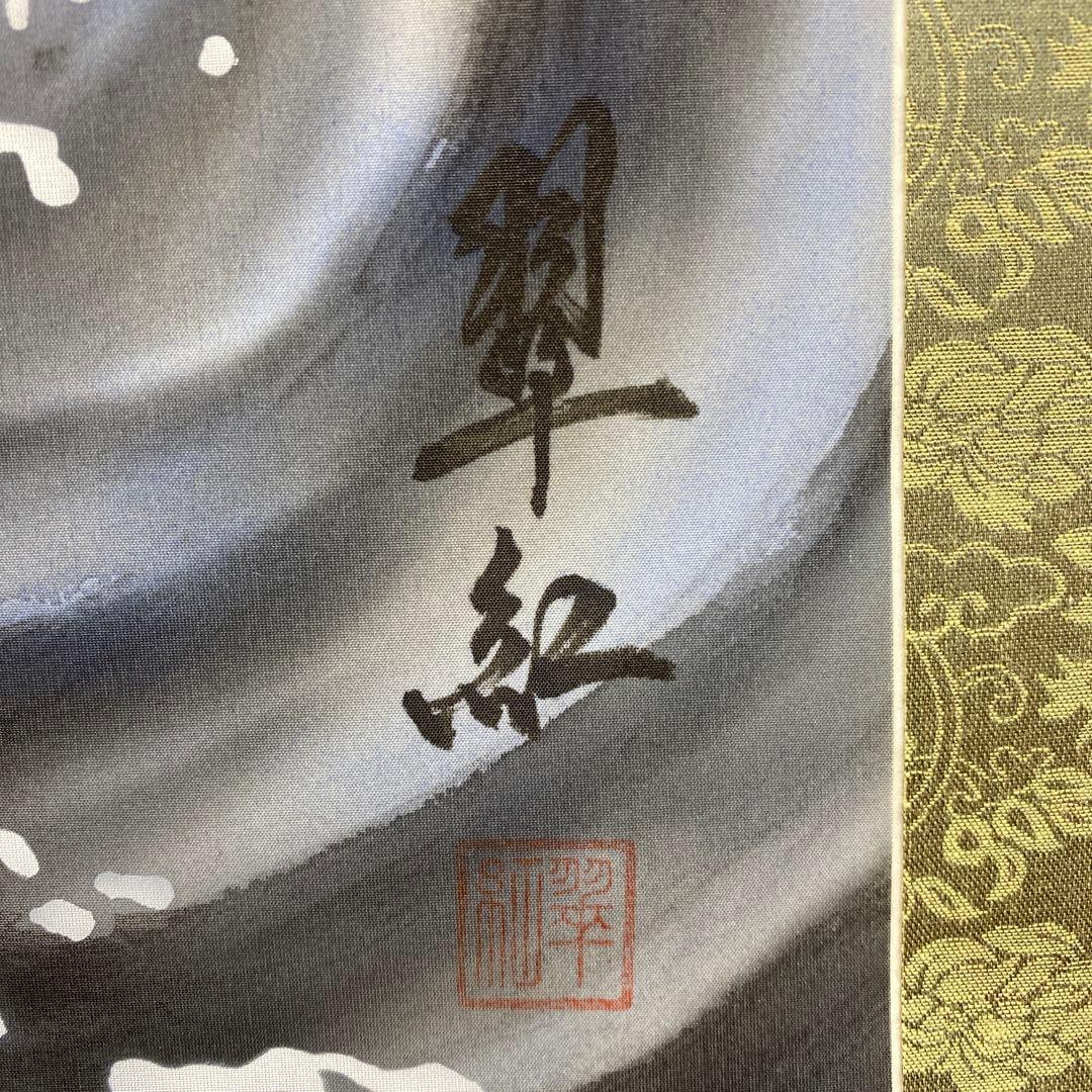 美品 掛け軸 翠紅作 八方睨龍神不動図 共箱 厄除け 不動明王