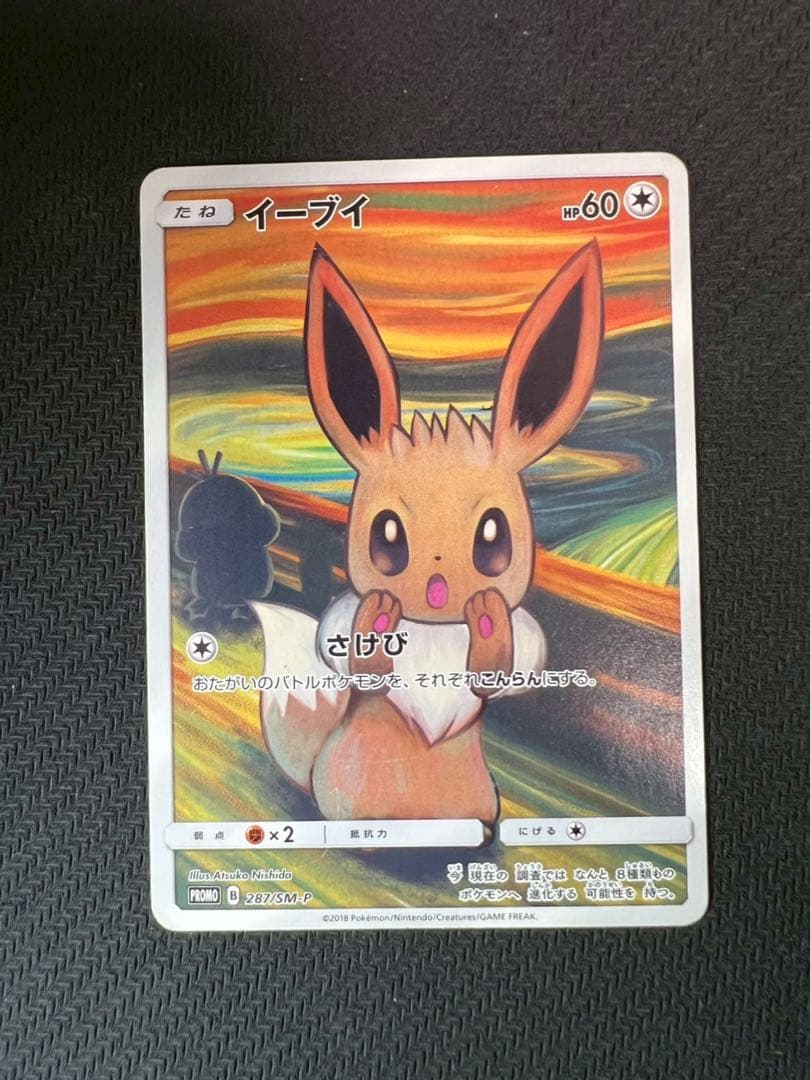ムンクイーブイ：ムンク展×ポケモンカードゲーム PROMO SM-Pプロモカー