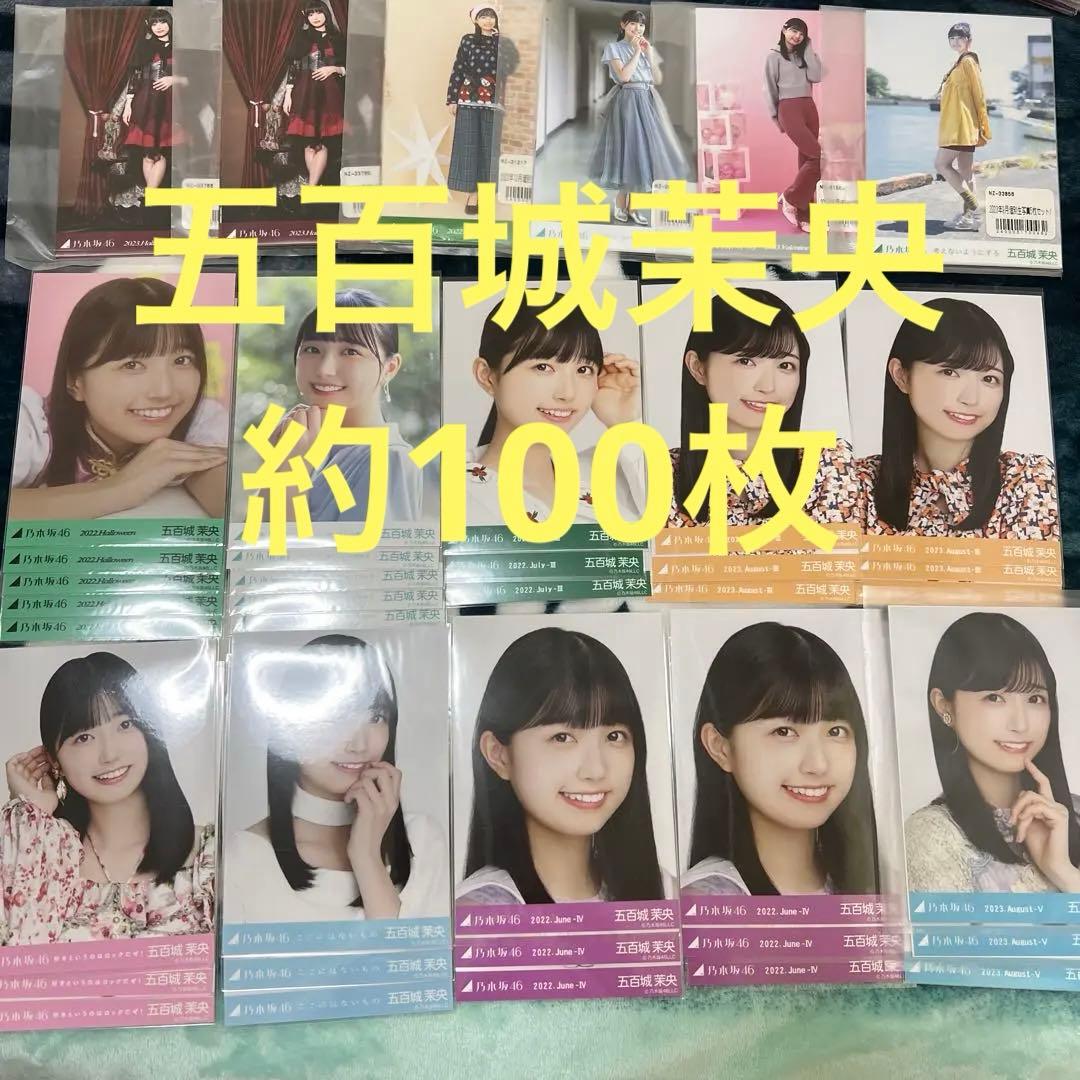 乃木坂46 生写真 五百城茉央 まとめ売り約100枚