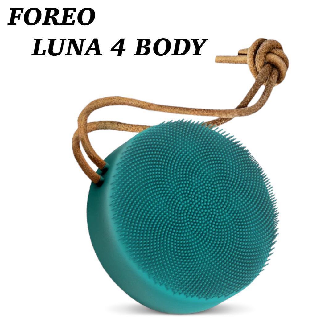 最高モチ肌‼️電動ボディーブラシ FOREO LUNA4 BODY 防水! 電動洗顔