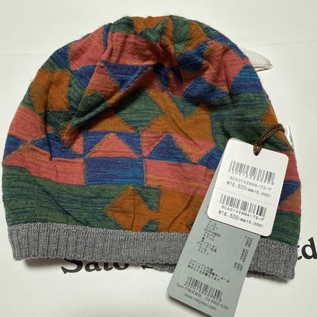 佐藤繊維 マサキキョウコ リバーシブルニット帽 エムアンドキョウコ