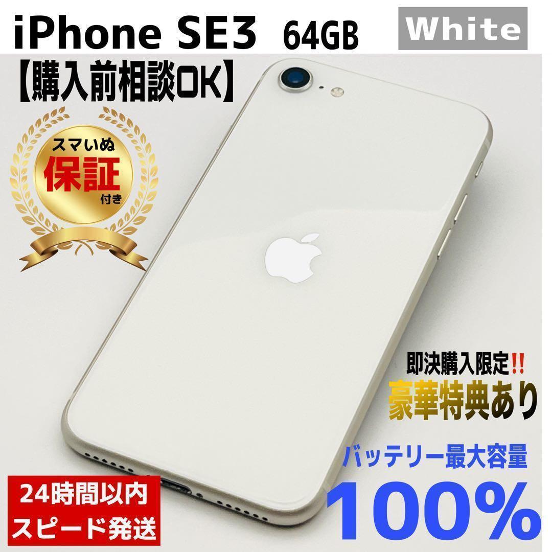 整備済/保証付】iPhone SE3 64GB White｜SIMフリー - メルカリ