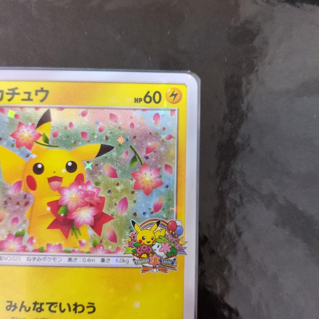 ピカチュウ：ポケモンセンター20周年記念キャンペーン PROMO SM-P