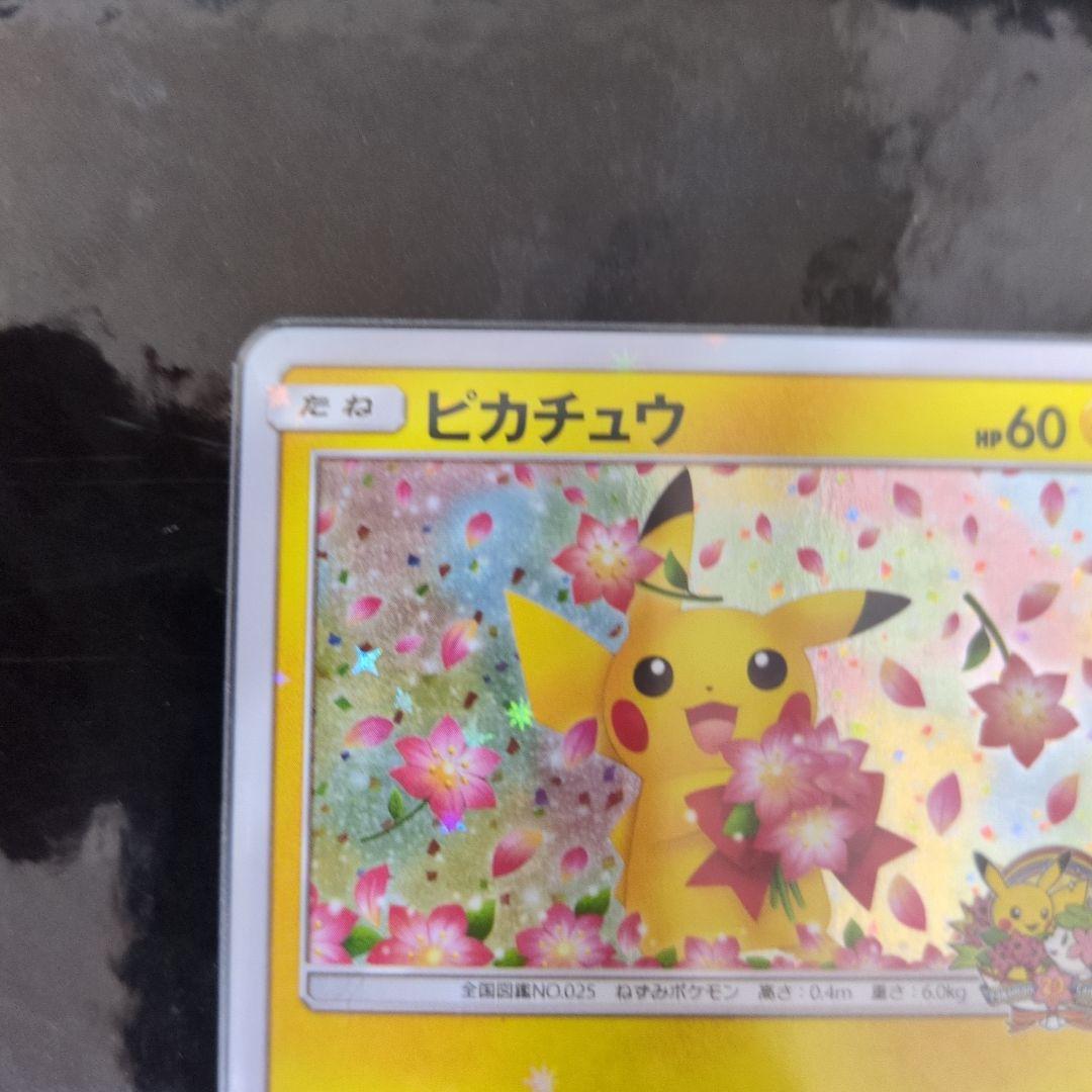 ピカチュウ：ポケモンセンター20周年記念キャンペーン PROMO SM-P