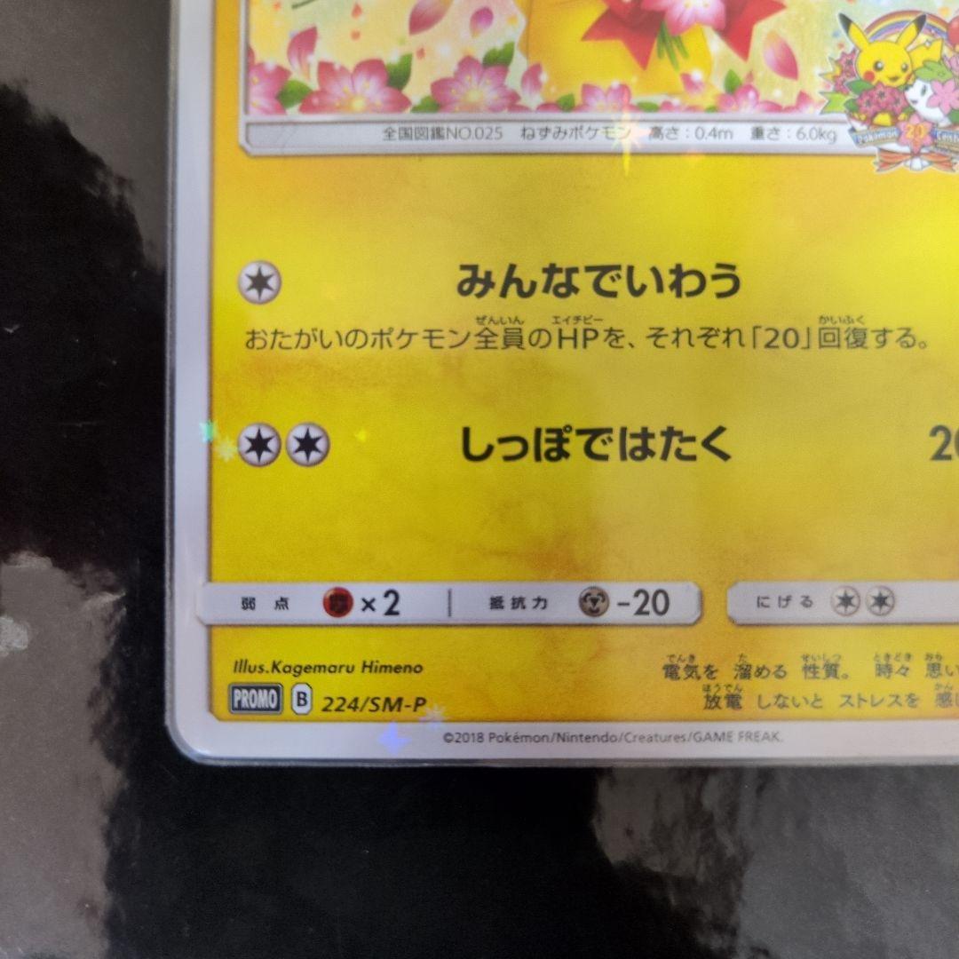 ピカチュウ：ポケモンセンター20周年記念キャンペーン PROMO SM-P