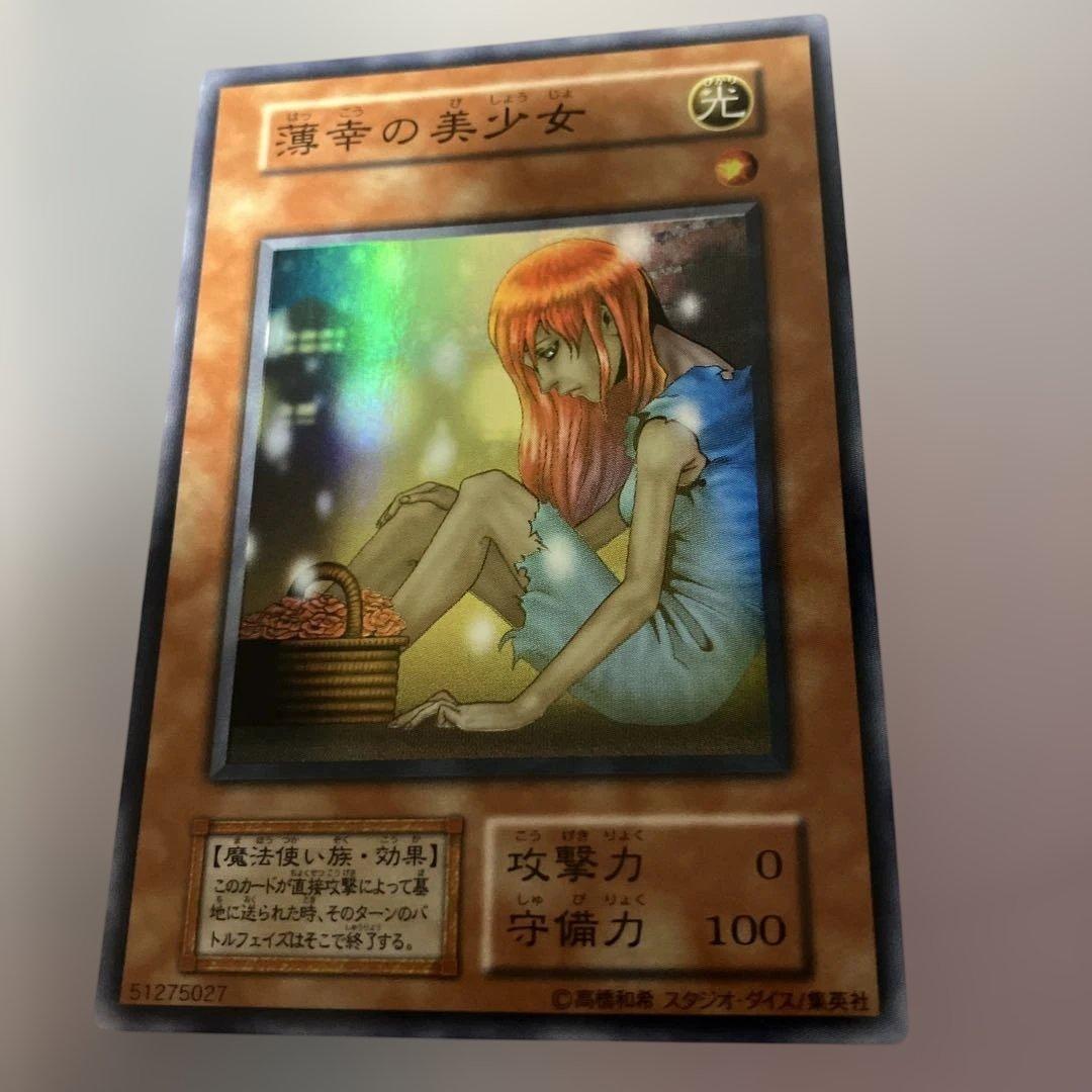遊戯王初期 薄幸の美少女 スーパーレア - メルカリ