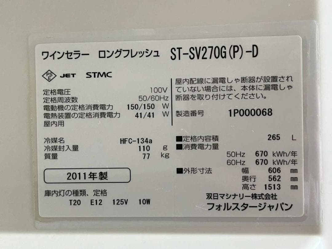 【M&Kページ】フォルスター ワインセラー ST-SV270G(P)-D