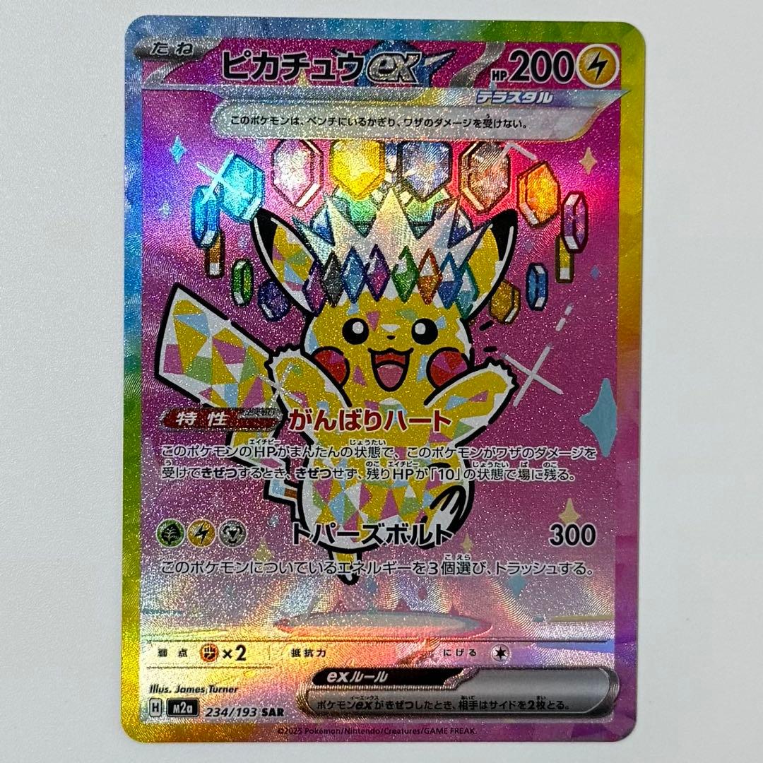 ピカチュウex SAR [M2a 234/193] MEGAドリーム - メルカリ