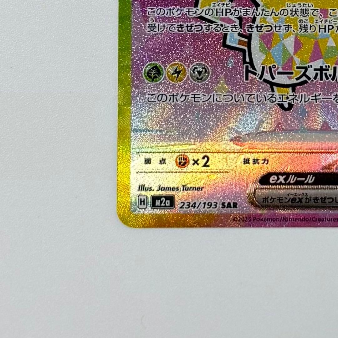 ピカチュウex SAR [M2a 234/193] MEGAドリーム - メルカリ