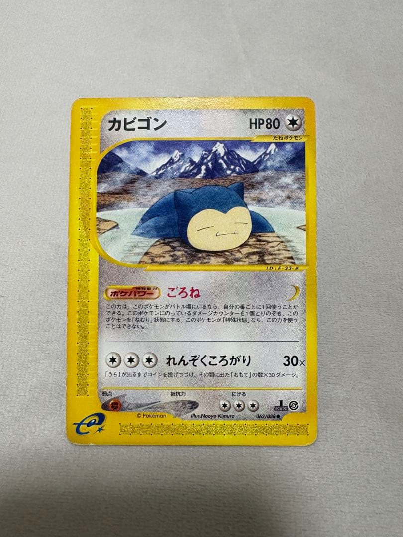ポケカ カビゴン e 拡張パック第5弾 神秘なる山 062/088 - メルカリ