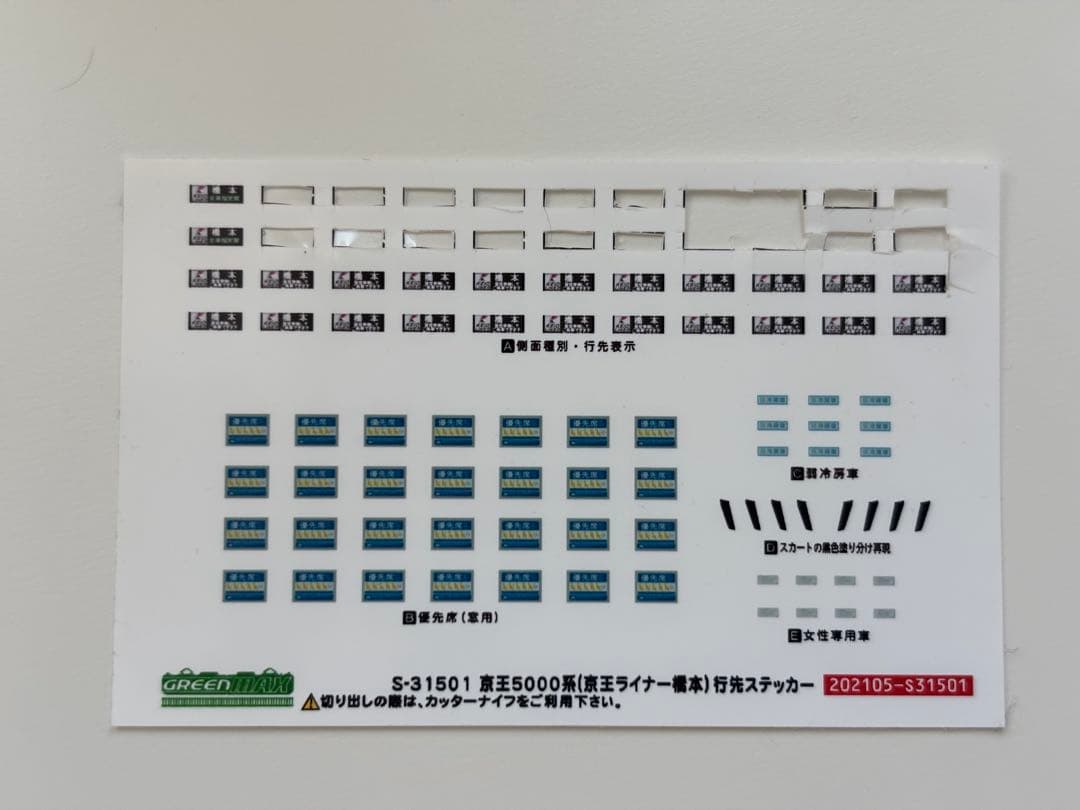 専用品　GREEN MAX 京王5000系 京王ライナー橋本行+タキ8両