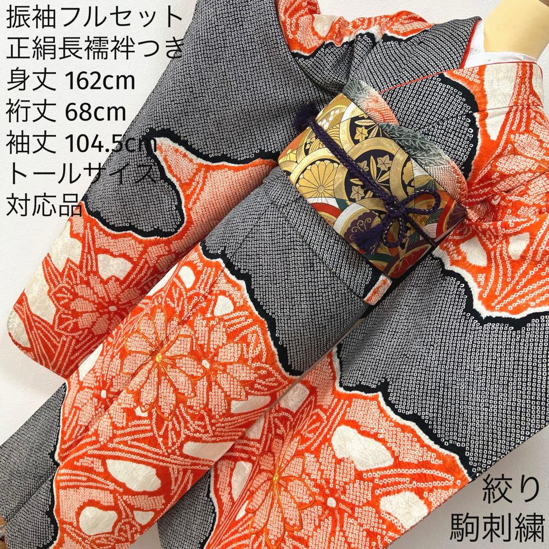 104 振袖フルセット 正絹 黒 朱赤 絞り 駒刺繍 レトロ セミアンティーク