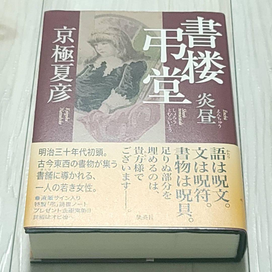 書楼弔堂 京極 夏彦 サイン本 初版