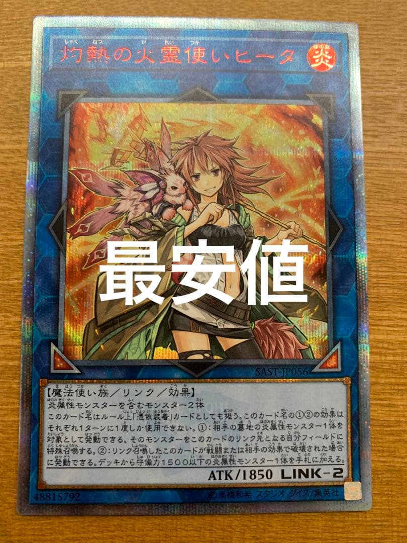 遊戯王灼熱の火霊使いヒータ20thシークレット20シク