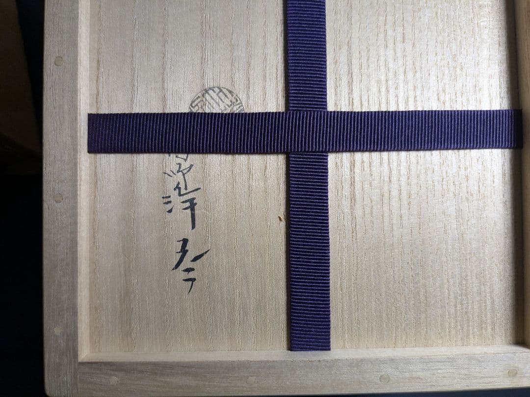 千家十職 十一代中川浄益 利休形餌畚えふご