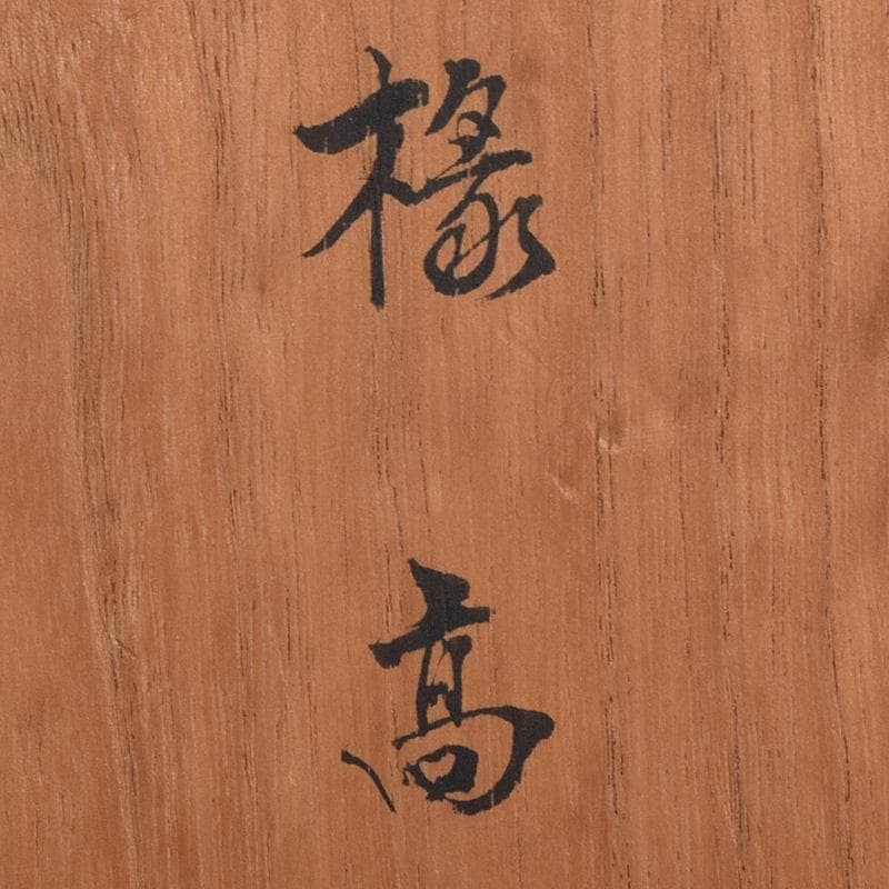 輪島塗　八幡宗豊造　黒漆　縁高重　五段　共箱　V　R8985B