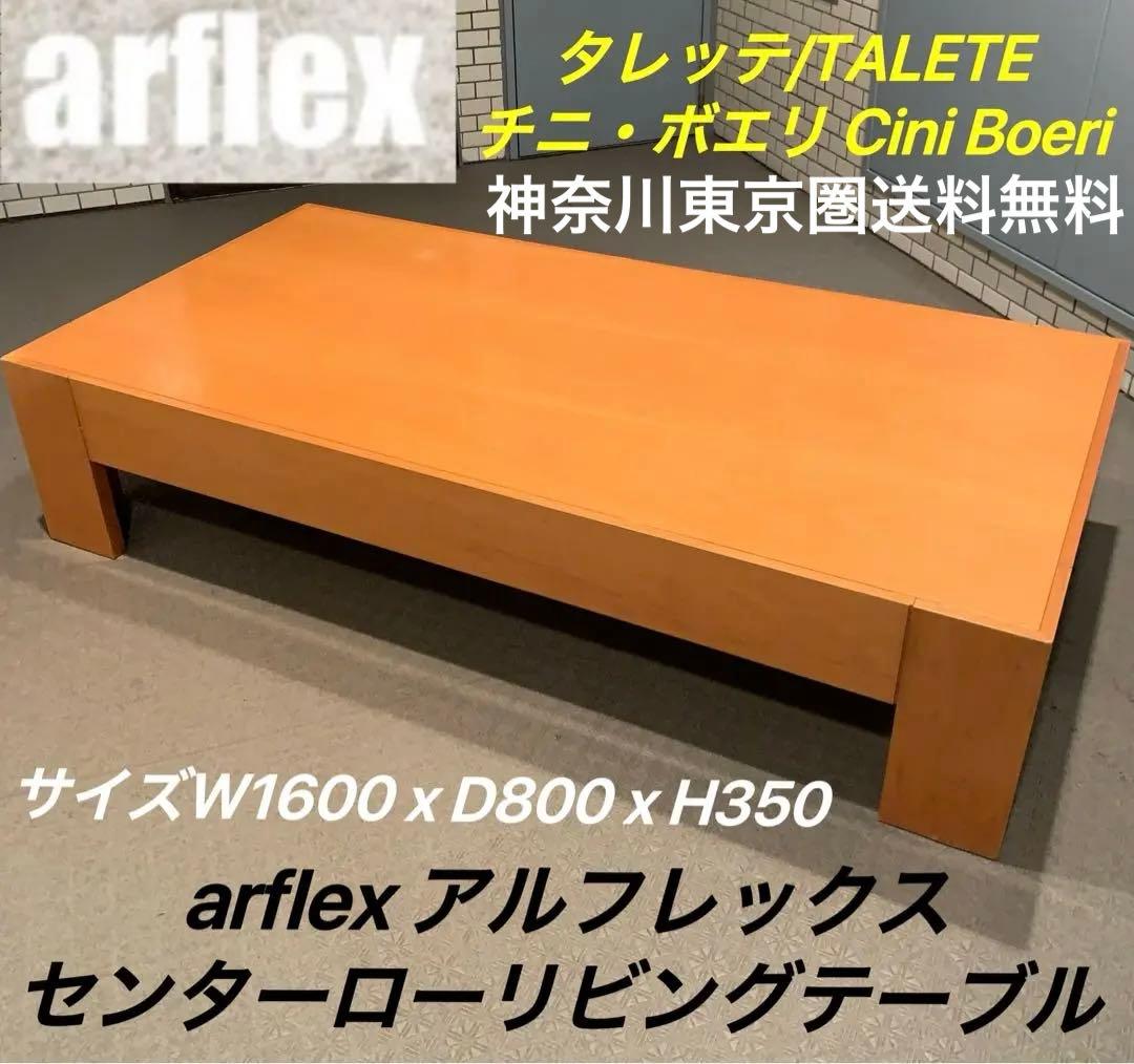 アルフレックスarflex ローテーブル センターテーブル四角イタリアンモダン