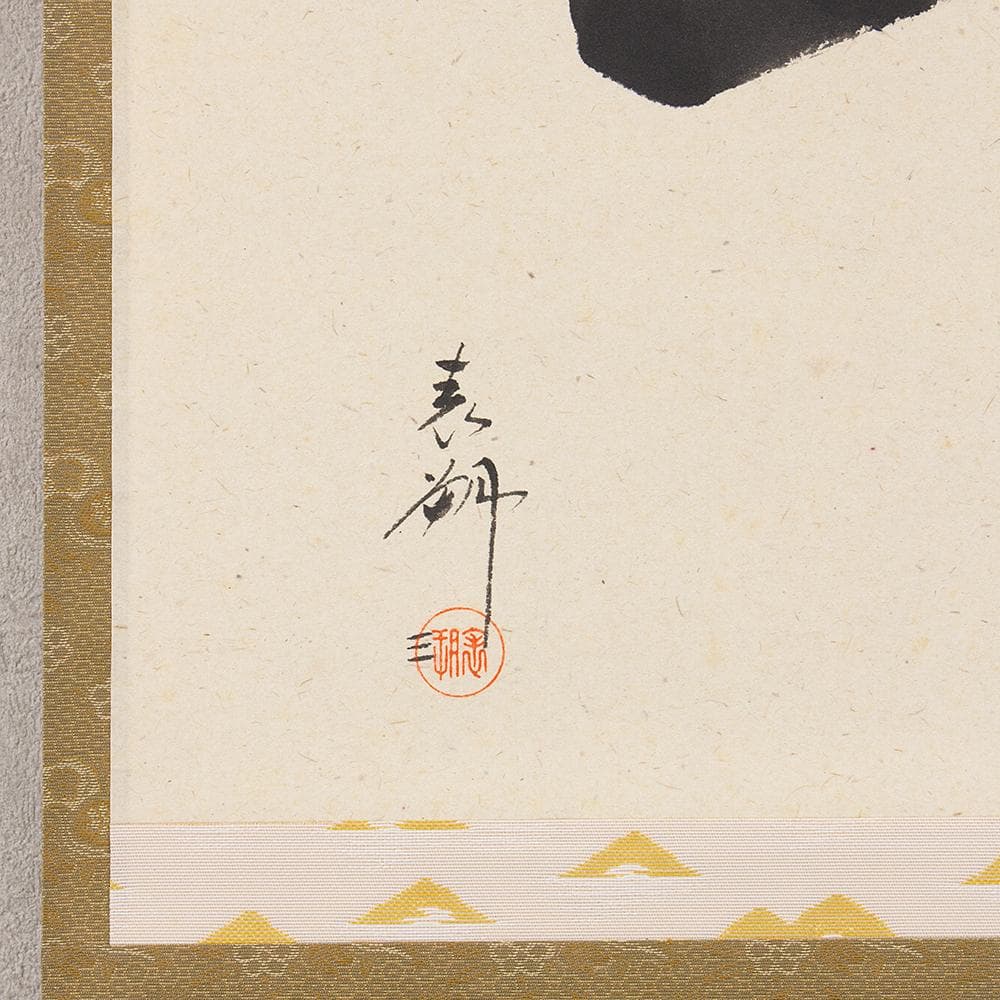 掛軸 茶掛け 横幅 三代 鈴木表朔「紅葉満千山」京塗表派の