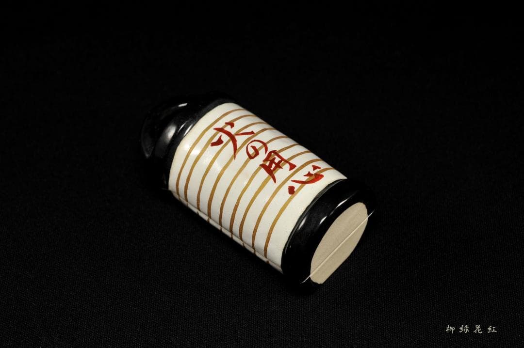 三代 加藤利昇 火の用心 提灯 香合 共箱 茶道具 師：十六代