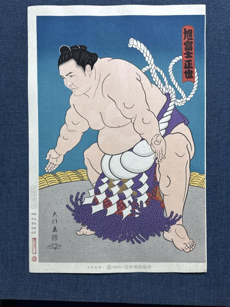 大相撲錦絵 木下大門 木版画「横綱旭富士土俵入り」初摺 - メルカリ